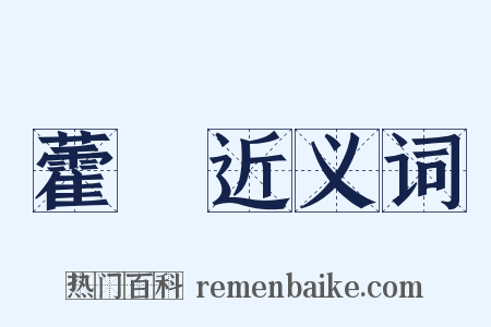 藿蠋近义词是什么意思的图片